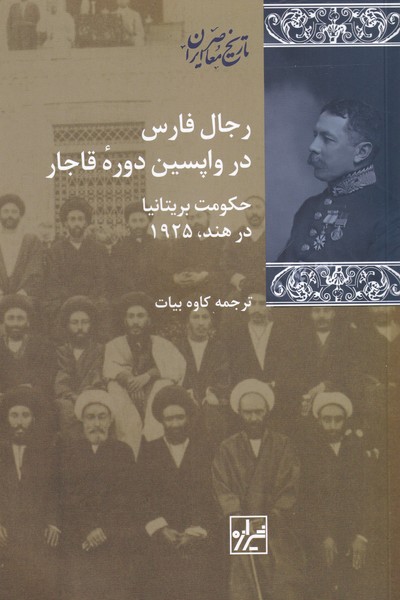 Rijāl-i fārs dar vāpasīn dawrah-yi Qājār