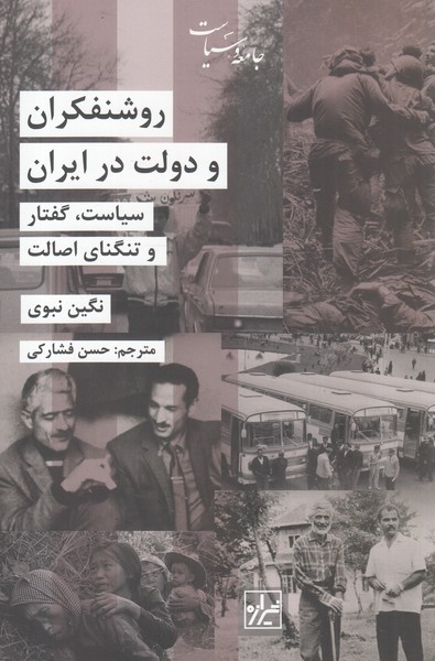 Rushanfikran va dawlat dar iran