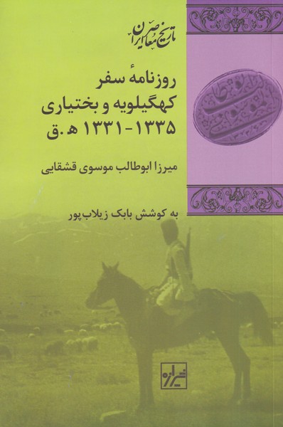Rūznāmah-yi safar Kuhgīlūyah va Bakhtīyārī