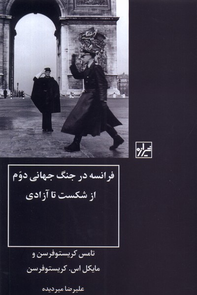 Farānsah dar jang-i jahānī-yi duvvum