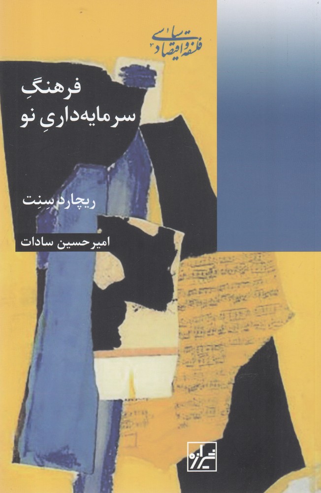 Farhang-i sarmāyah'dārī-yi naw