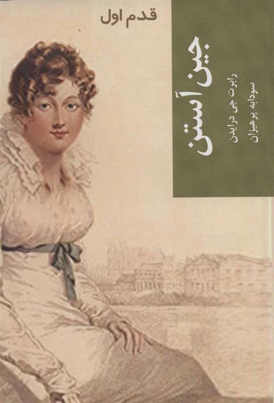 Jayn āstīn (qadam-i avval)