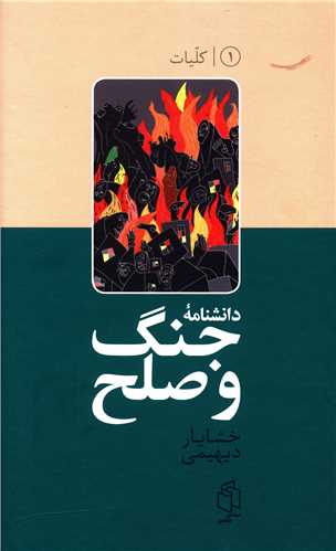 Dānishnāmah-yi jang va sulh (1) (kulīyāt)
