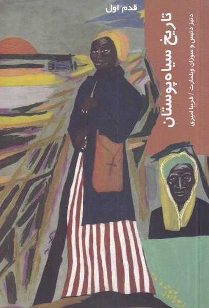 Tārīkh-i sīyāhpūstān (qadam-i avval)