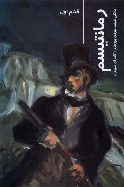 Rumāntīsm (qadam-i avval)