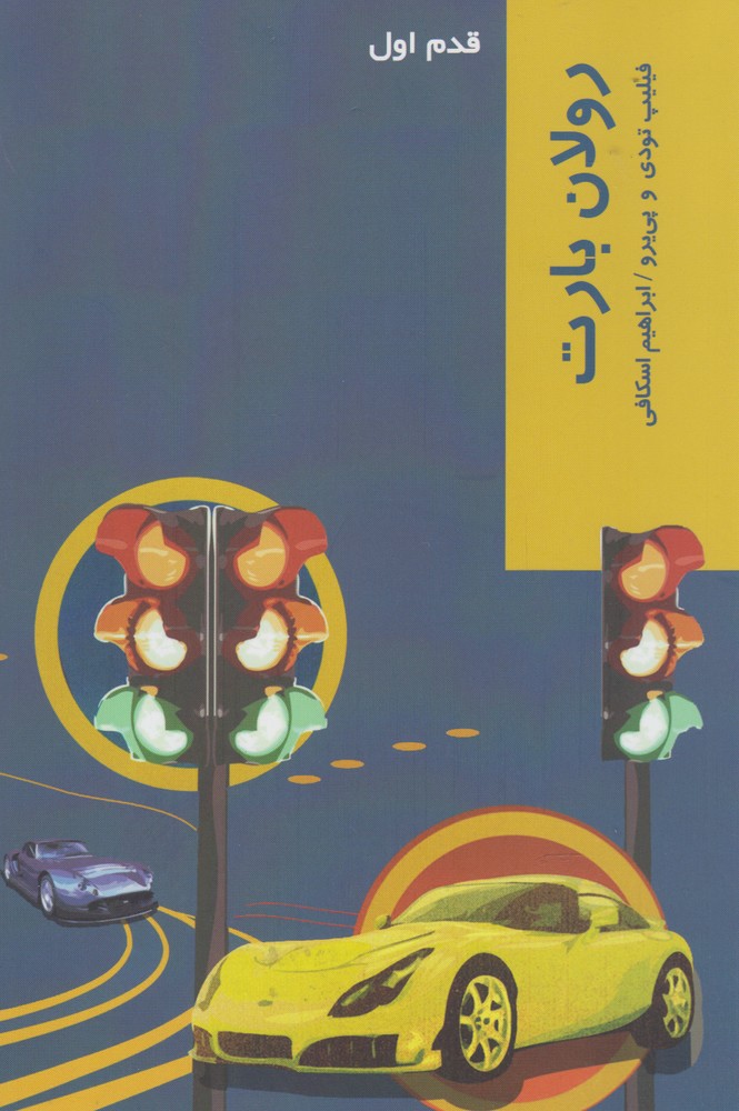 Rawlān Bārt (qadam-i avval)