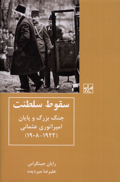 Suqūṭ-i salṭanat