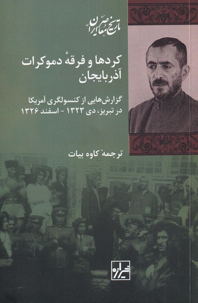 Kurd'hā va Firqah-yi Dimukrāt-i āẕarbāyjān