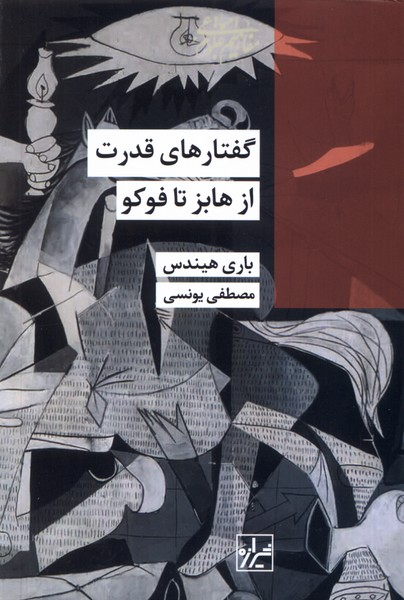 Guftār'hā-yi qudrat az Hābz tā Fuku