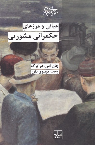 Mabānī va marz'hā-yi ḥukmrānī-yi mushtarik