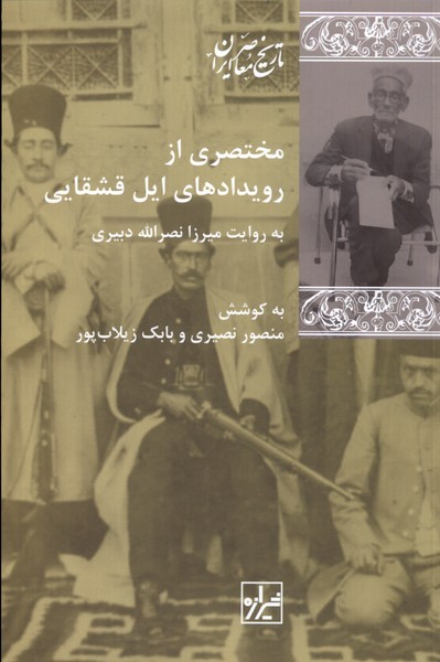 Mukhtaṣarī az ruydād'hā-yi īl-i Qashqāyī