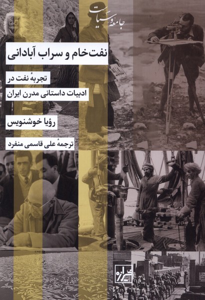 Naft-i khām va sarāb-i abādānī