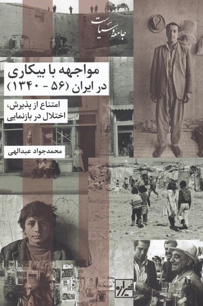Muvājihah bā bīkārī dar īrān (1340-56)