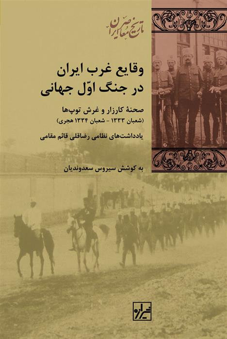 Vaqāyi' gharb-i īrān dar jang-i jahānī-yi avval
