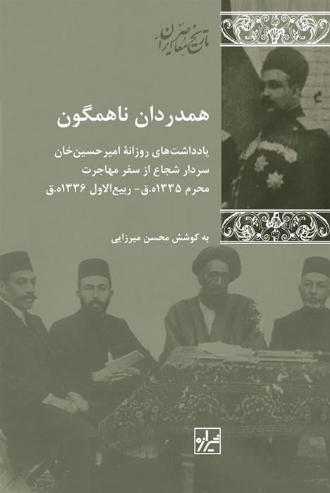 hamdardan-i nahamgun