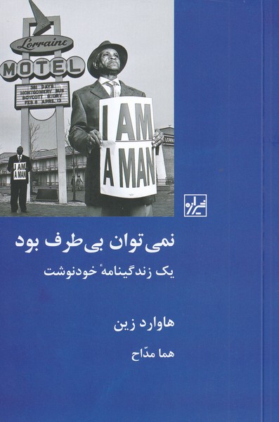 نمی توان بی طرف بود