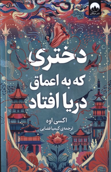 Dukhtarī kah Bah a'māq-i daryā uftād