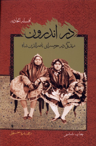 Dar andarūn zindagi dar haramsaray-i Nairalddinshah