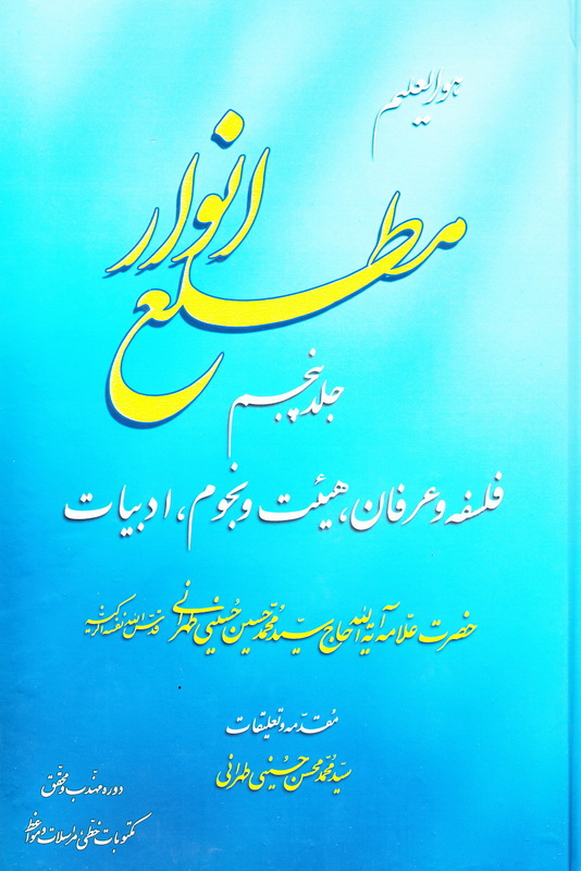 Matla'-i anvār - jild panjum: falsafah va 'irfān, hay'at va nujūm, adabīyāt