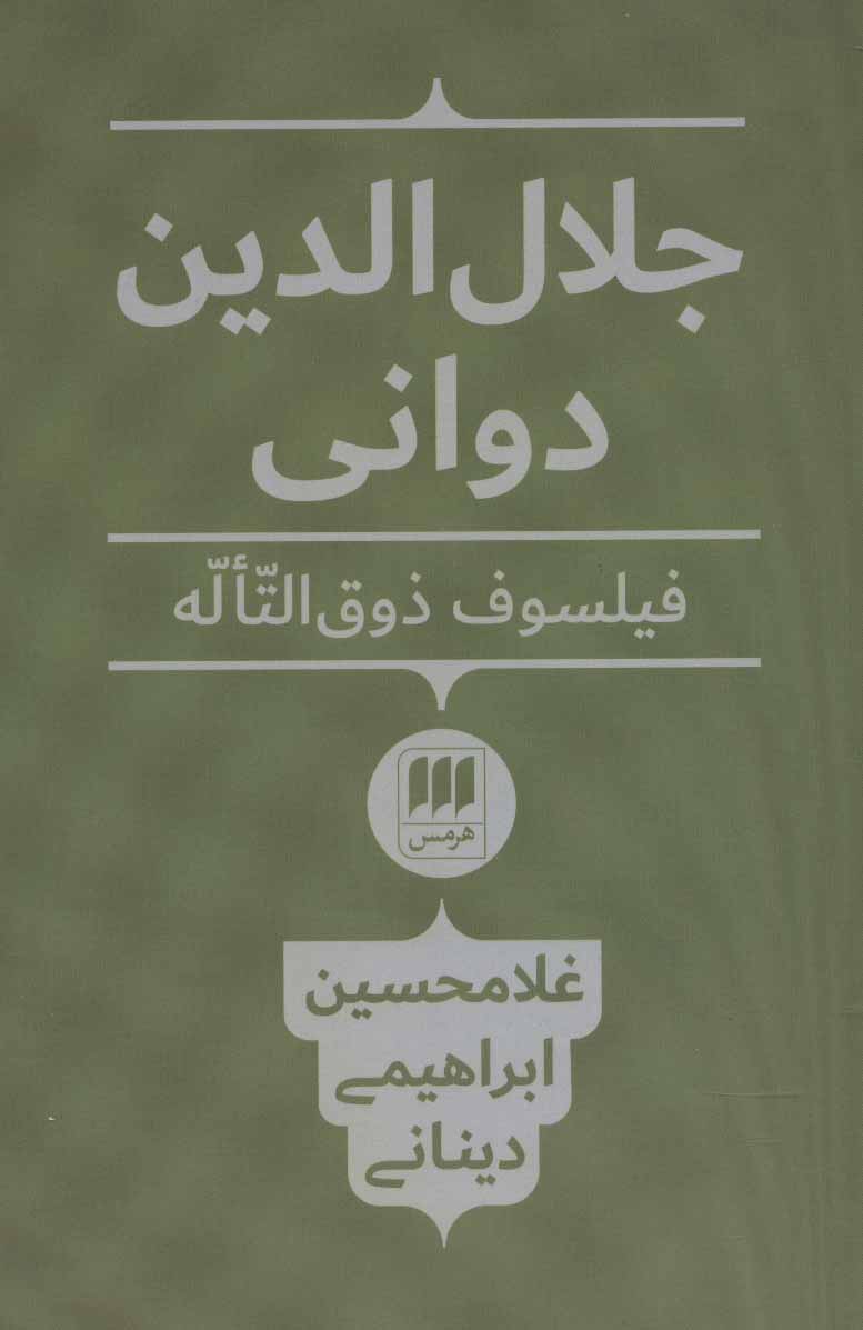 Jalāl'al-dīn Davāni