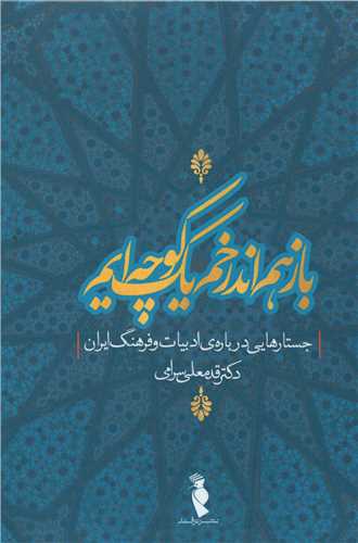 Bāz ham andar kham-i yik kuchah'īm