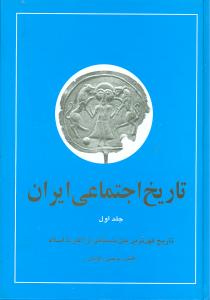 tārīkh-i ijtimā'ī-yi īrān (jild-i avval)