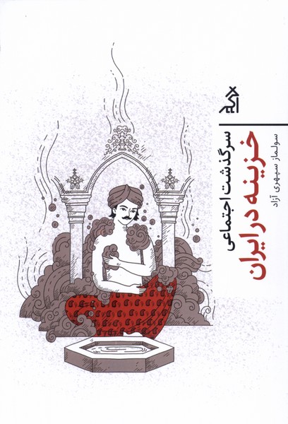 Sarguẕasht-i ijtimā'ī khazīnah dar īrān