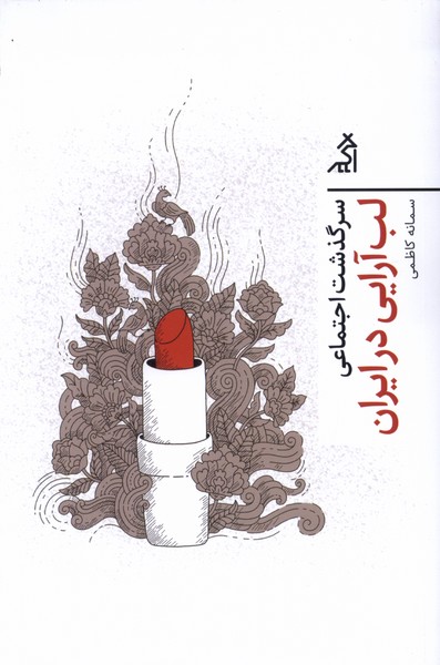 Sarguzasht-i ijtimā'ī lab'ārāyī dar īrān