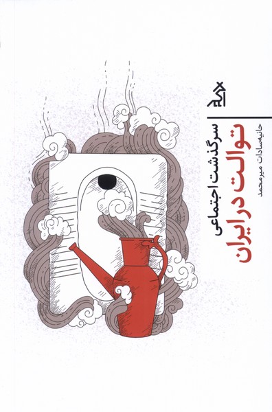 Sarguẕasht-i ijtimā'ī tuvalit dar īrān