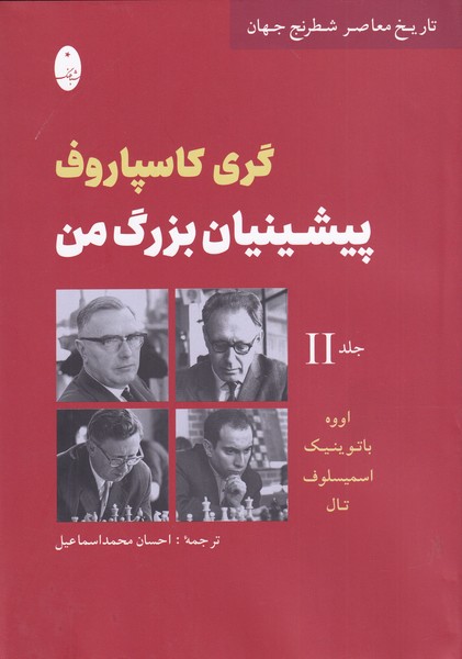Pīshīnīyān-i buzurg-i man (Jild-i duvvum)