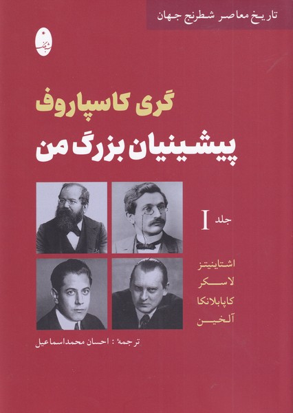 Pīshīnīyān-i buzurg-i man 