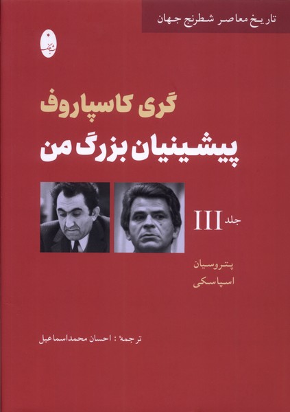 Pīshīnīyān-i buzurg-i man (Jild-i sivvum)