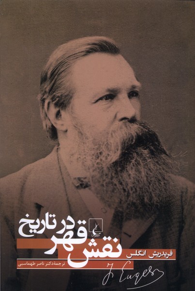 Naqsh-i qahr dar tārīkh