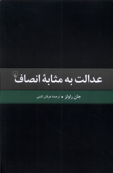'idālat bah masābah-yi inṣāf