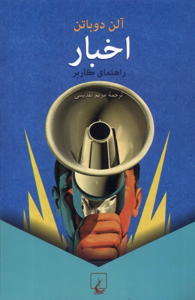 Akhbār: rāhnamā-yi kārbar