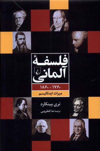 Falsafah-yi ālmāni (1760-1860, mirās-i īdah'ālīsm)