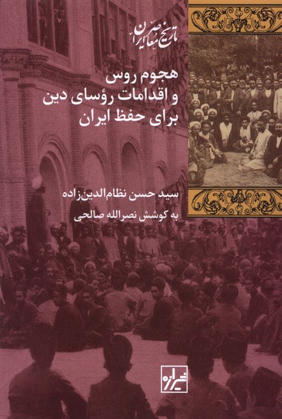 Hujūm-i rūs'hā va iqdāmāt-i ru'asā-yi dīn barā-yi ḥifẓ-i īrān