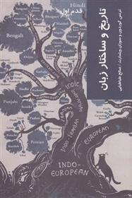 Tārīkh va sākhtār-i zabān