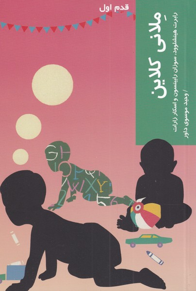 Milānī kilāyn (qadam-i avval)