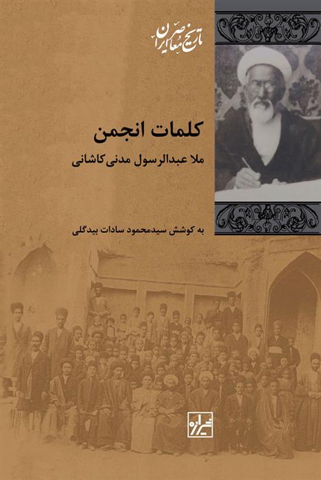 Kalamāt-i anjuman
