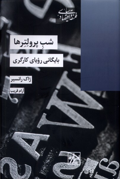 Shab-i pirultir'hā (Bāygānī-yi rawyā-yi kārgarī)