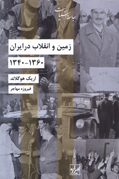 Zamin va inqilab dar iran (1340-1360)