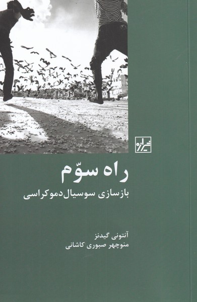 rah-i sivvum: baz'sāzī-yi susīyāl dimukrāsī