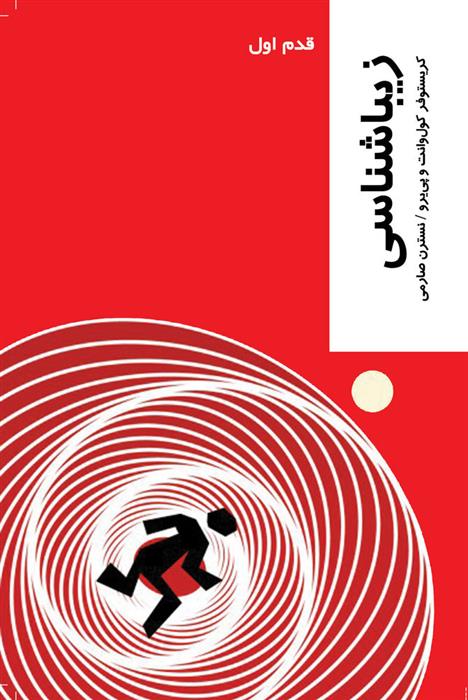 zībāyī'shināsi (qadam-i avval)