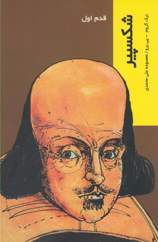 Shikspīyir (qadam-i avval)