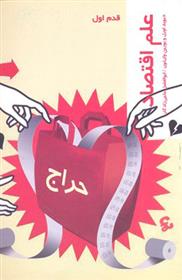'ilm-i iqtiṣād (qadam-i avval)