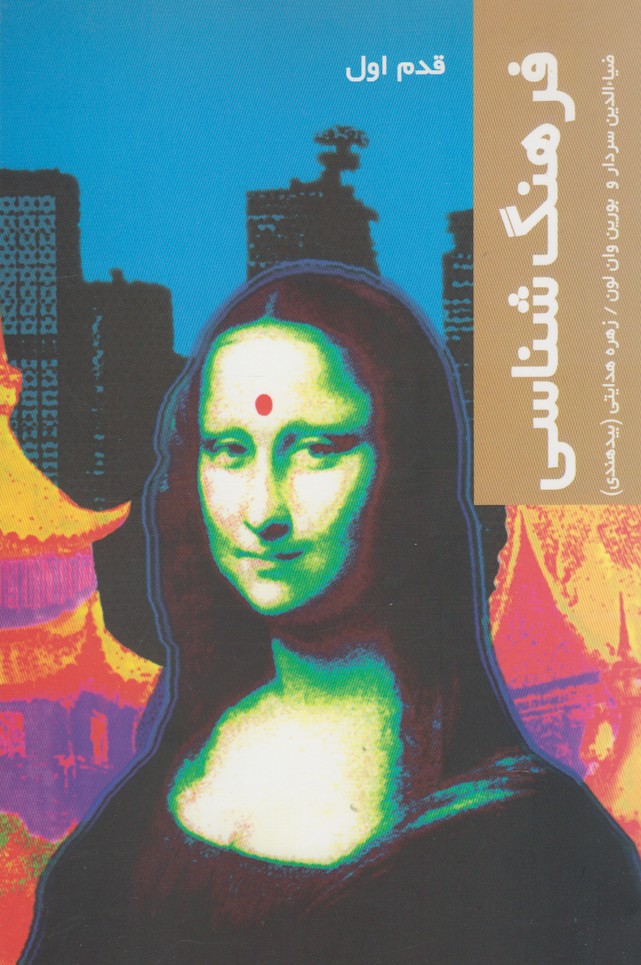 Farhang shināsī (qadam-i avval)