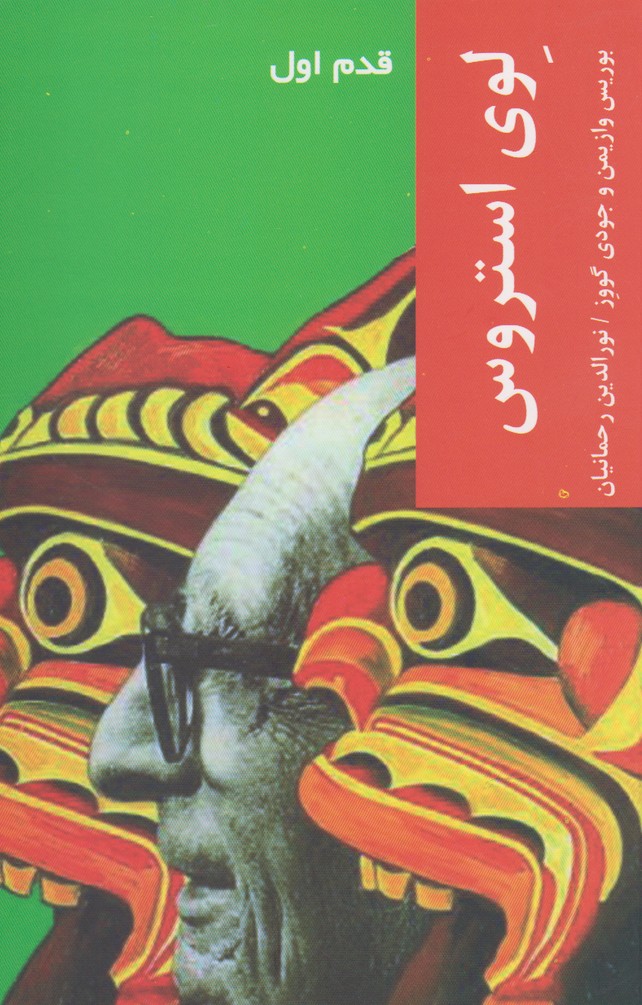 Liviī Istiraws (qadam-i avval)