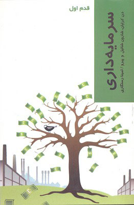 Sarmāyah'dārī (qadam-i avval)
