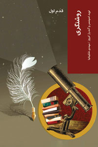 Rawshangarī (qadam-i avval)